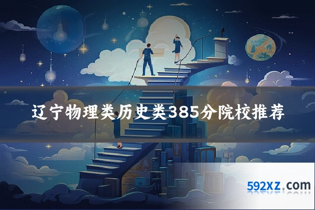 辽宁物理类历史类385分院校推荐