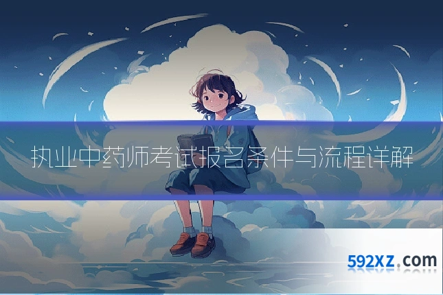 执业中药师考试报名条件与流程详解