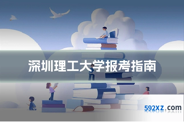 深圳理工大学报考指南