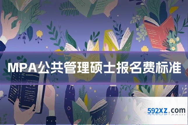 MPA公共管理硕士报名费标准