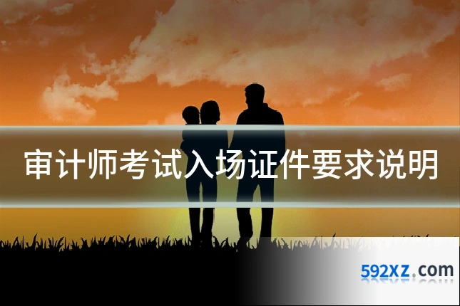 审计师考试入场证件要求说明