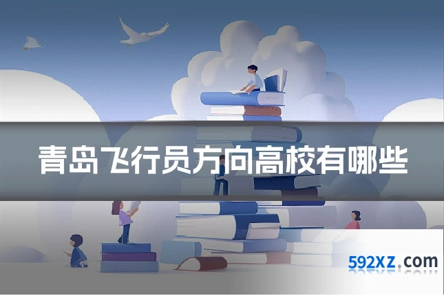 青岛飞行员方向高校有哪些