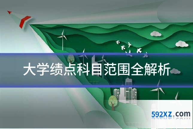 大学绩点科目范围全解析
