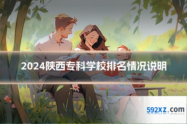2024陕西专科学校排名情况说明