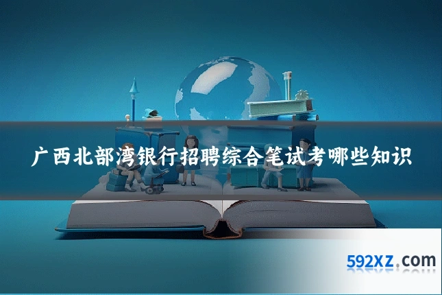 广西北部湾银行招聘综合笔试考哪些知识
