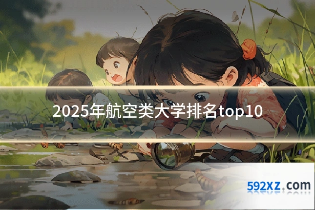 2025年航空类大学排名top10