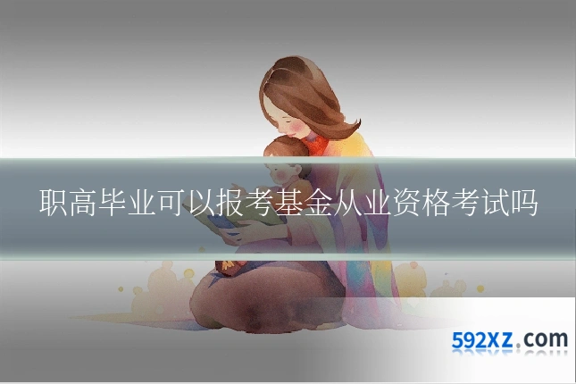 职高毕业可以报考基金从业资格考试吗