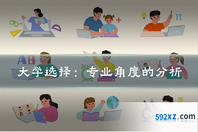 大学选择:专业角度的分析