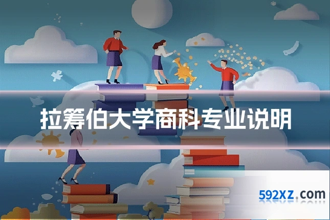 拉筹伯大学商科专业说明
