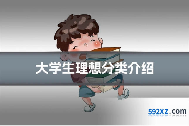 大学生理想分类介绍