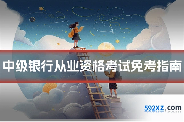 中级银行从业资格考试免考指南