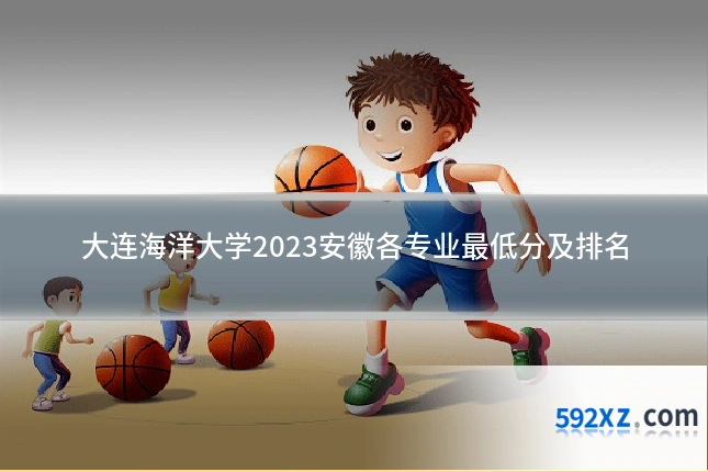 大连海洋大学2023安徽各专业最低分及排名