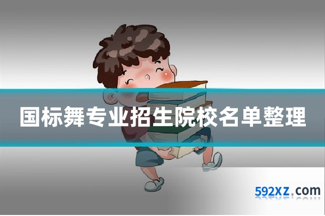 国标舞专业招生院校名单整理