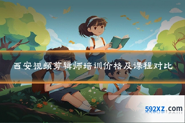 西安视频剪辑师培训价格及课程对比