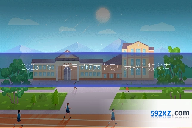 2023内蒙古大连民族大学专业录取分数参考