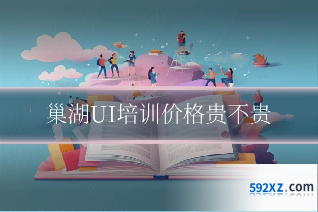 巢湖UI培训价格贵不贵