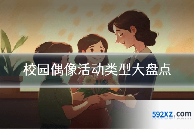 校园偶像活动类型大盘点