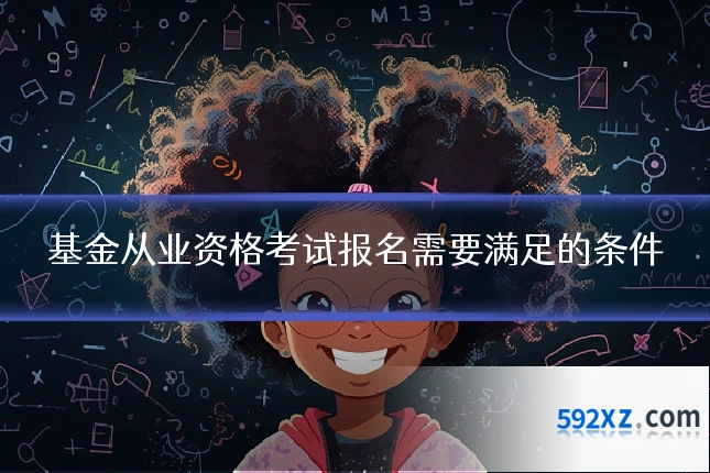 基金从业资格考试报名需要满足的条件