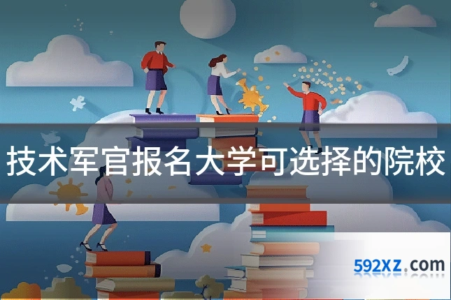 技术军官报名大学可选择的院校