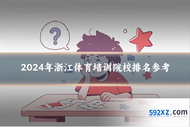 2024年浙江体育培训院校排名参考