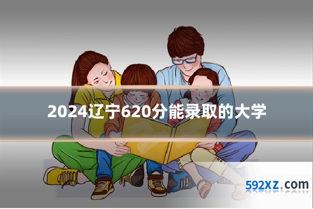 2024辽宁620分能录取的大学