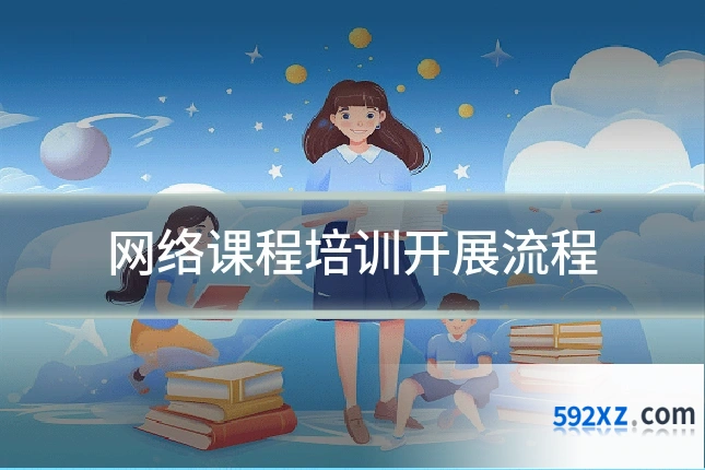 网络课程培训开展流程
