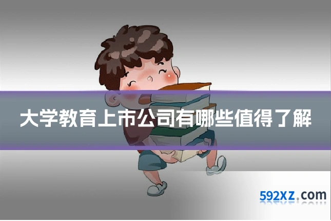 大学教育上市公司有哪些值得了解