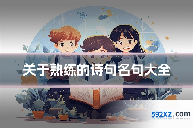 关于熟练的诗句名句大全