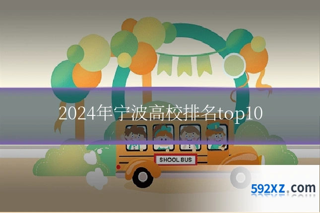 2024年宁波高校排名top10