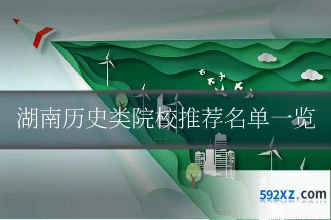 湖南历史类院校推荐名单一览