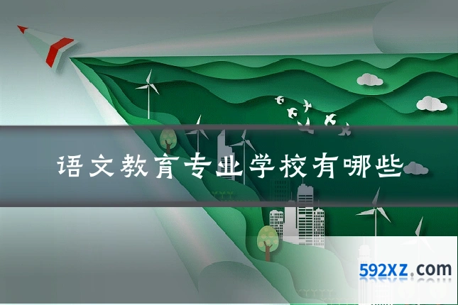 语文教育专业学校有哪些