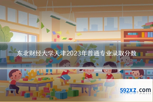 东北财经大学天津2023年普通专业录取分数
