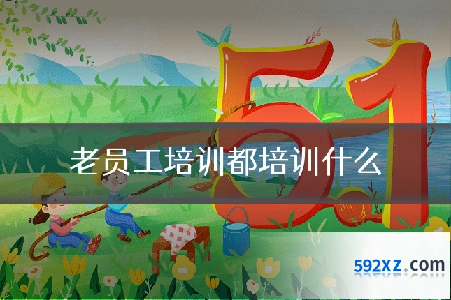 老员工培训都培训什么