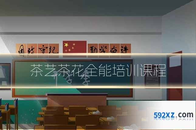 茶艺茶花全能培训课程