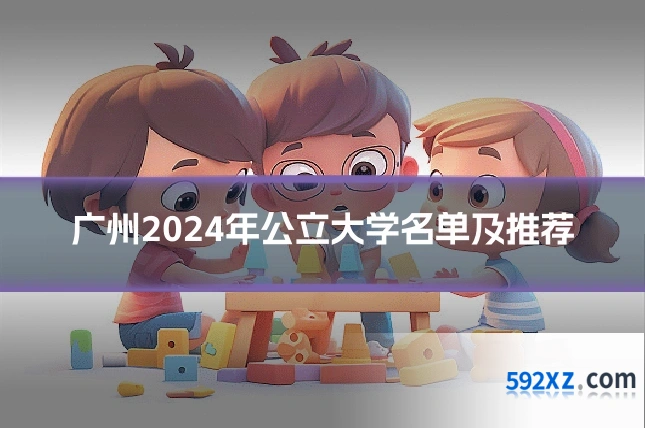 广州2024年公立大学名单及推荐