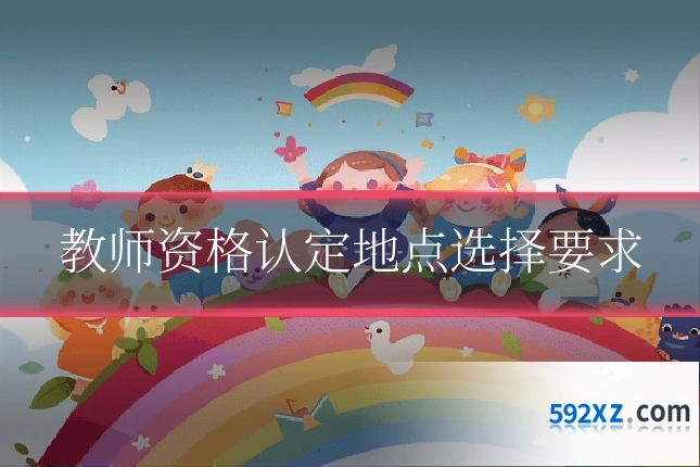 教师资格认定地点选择要求