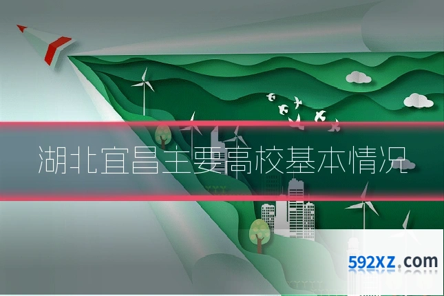 湖北宜昌主要高校基本情况