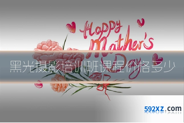 黑光摄影培训班课程价格多少
