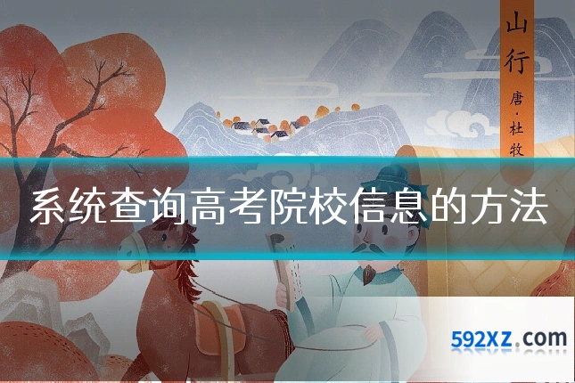 系统查询高考院校信息的方法