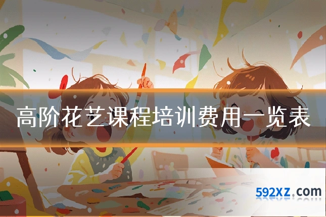 高阶花艺课程培训费用一览表