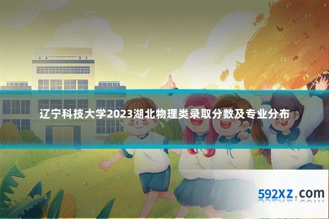 辽宁科技大学2023湖北物理类录取分数及专业分布