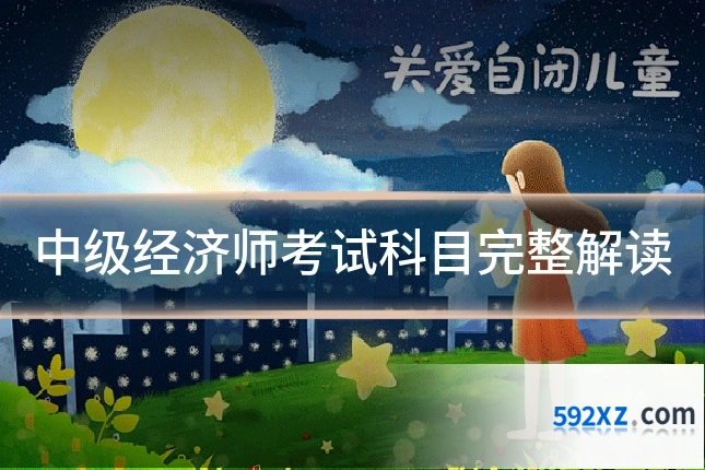 中级经济师考试科目完整解读