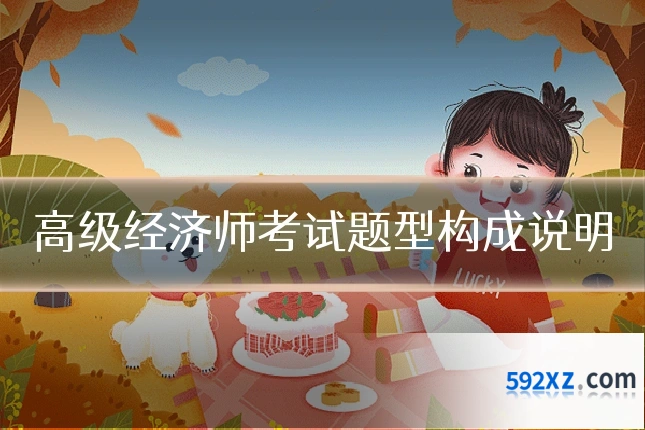 高级经济师考试题型构成说明