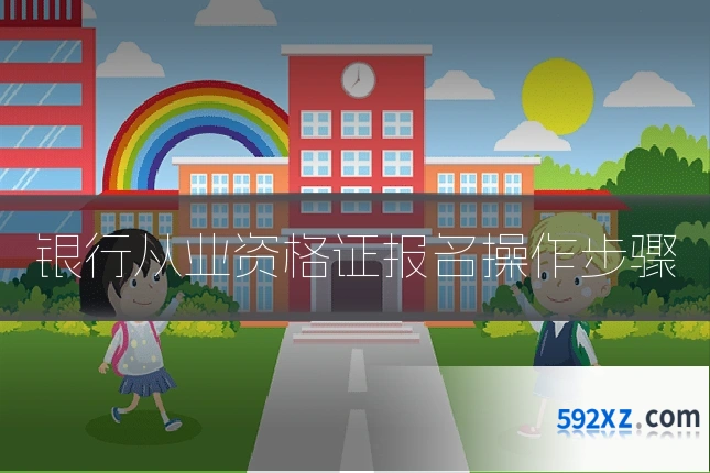 银行从业资格证报名操作步骤