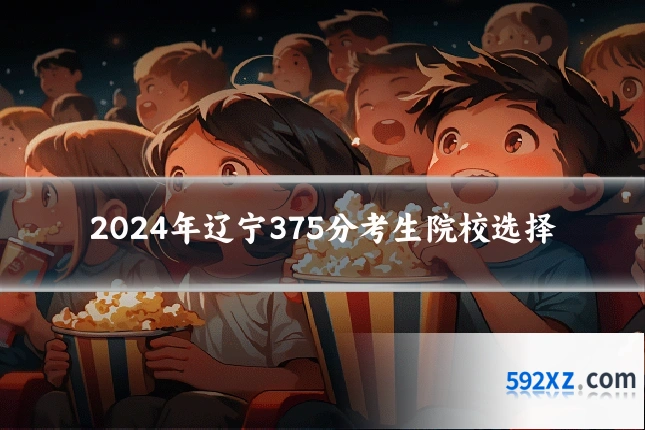 2024年辽宁375分考生院校选择