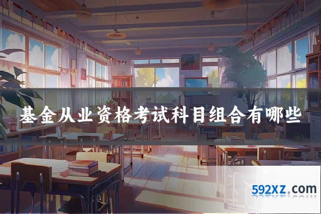 基金从业资格考试科目组合有哪些