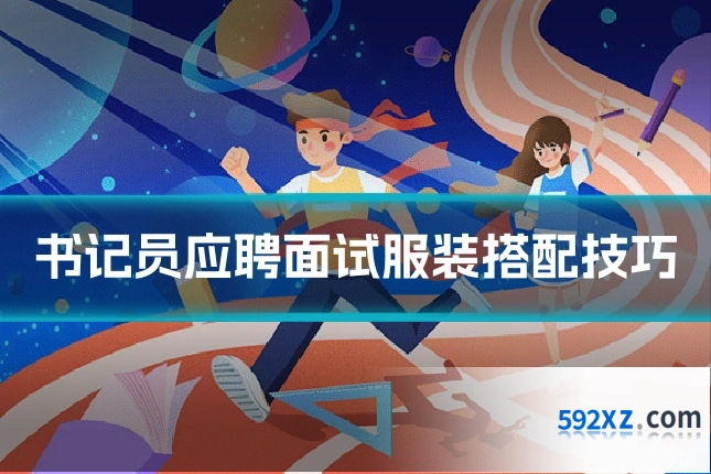 书记员应聘面试服装搭配技巧