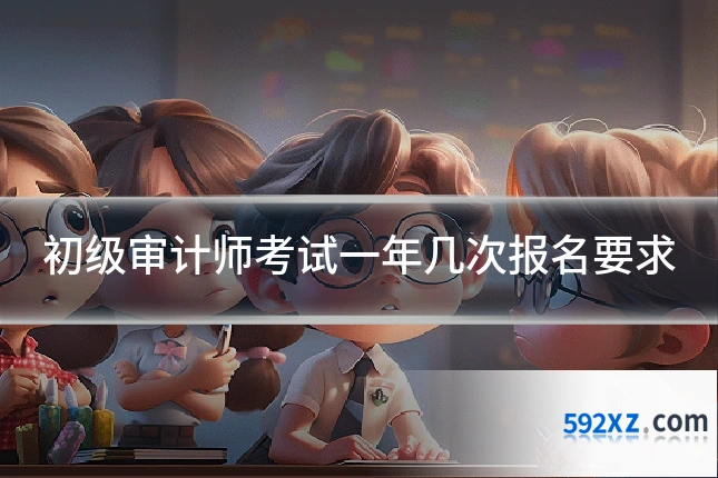 初级审计师考试一年几次报名要求