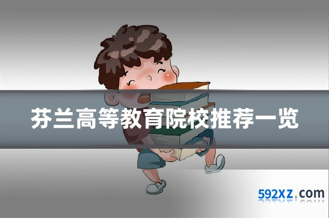芬兰高等教育院校推荐一览