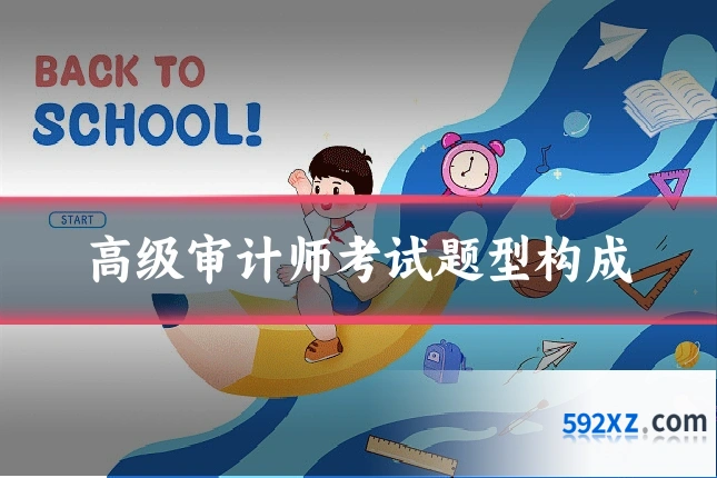 高级审计师考试题型构成